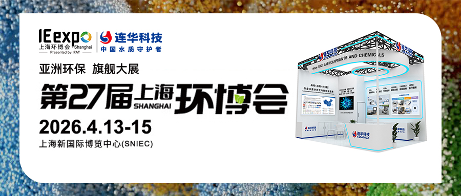 邀请函丨第27届中国环博会，连华科技与您相约【E3 D12】，共襄环保盛会