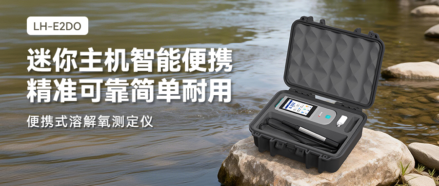 连华科技LH-E2DO便携式溶解氧测定仪|省时、省心、省力